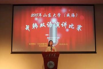 2018年十大买球软件的app排行榜(威海)中韩双语演讲比赛决赛